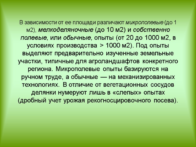 В зависимости от ее площади различают микрополевые (до 1 м2), мелкоделяночные (до 10 м2)